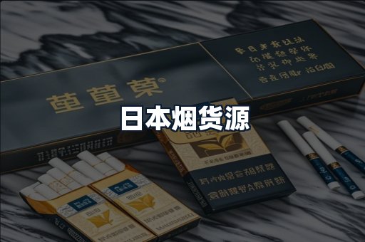 日本烟货源