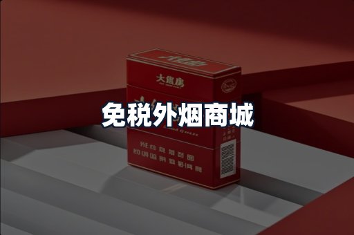 免税外烟商城